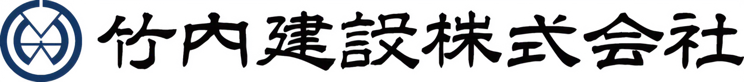 竹内建設株式会社