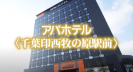 アパホテル　千葉印西牧の原駅前CM